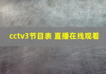 cctv3节目表 直播在线观看